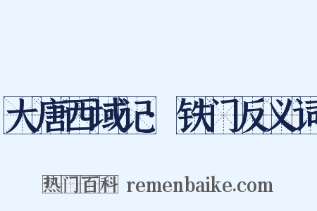 大唐西域记·铁门反义词是什么意思的图片
